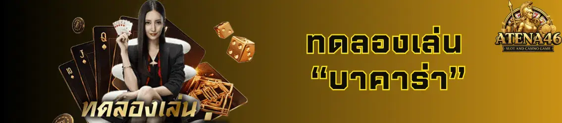 ทดลองเล่นบาคาร่า