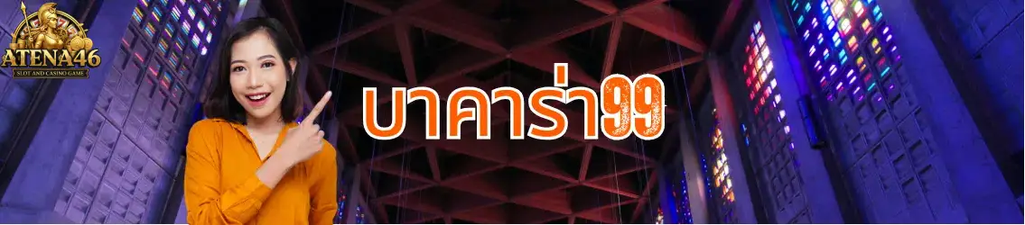 บาคาร่า99