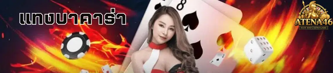 แทงบาคาร่า