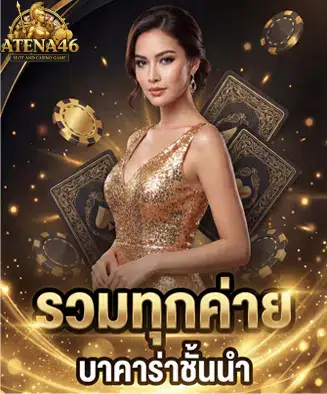 ค่ายบาคาร่าชั้นนำ