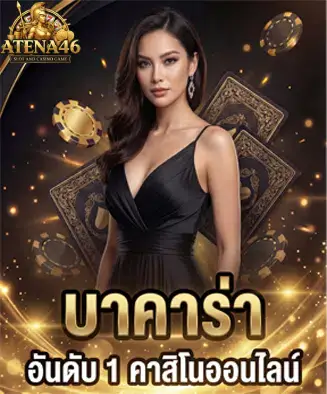 บาคาร่าอันดับหนึ่ง