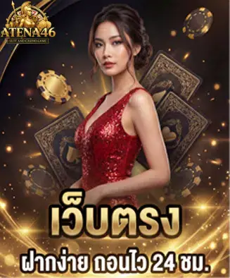 บาคาร่าเว็บตรง